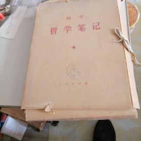 《哲学笔记》一一（1一8分册）全，大字本，盒装，看图