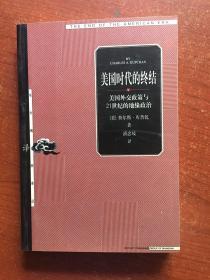 美国时代的终结：美国外交政策与21世纪的地缘政治