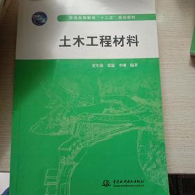 土木工程材料/普通高等教育“十二五”规划教材