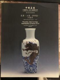 中国嘉德1997 嘉德97秋季拍卖 瓷器玉器鼻烟壶工艺品.