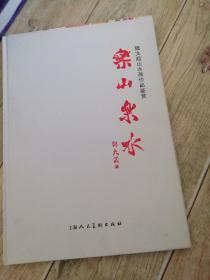 乐山乐水---魏文起山水画作品鉴赏（2013年精装8开