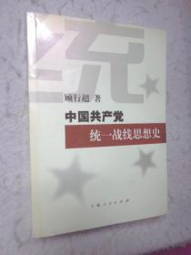 中国共产党统一战线思想史（签名本）