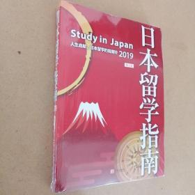 日本留学指南（第七版）【全新塑封】