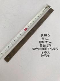 18.5/1.2/0.32cm58.9克清代民国刻铜圆饼工老铜镇纸压尺镇尺