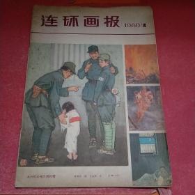 连环画报 1980.10