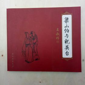 梁山伯与祝英台 连环画