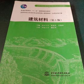 建筑材料/普通高等教育“十一五”国家级规划教材·高等学校水利学科专业规范核心课程教材·水利水电工程