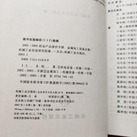 2002~2003机电产品报价手册.金属加工设备分册  《上》