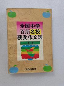 全国中学百所名校获奖作文选