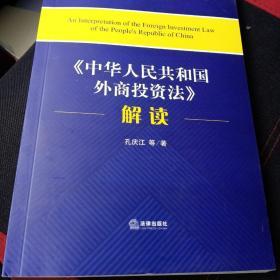 《中华人民共和国外商投资法》解读