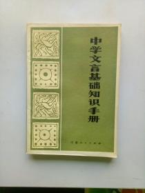 中学文言基础知识手册（一版一印）