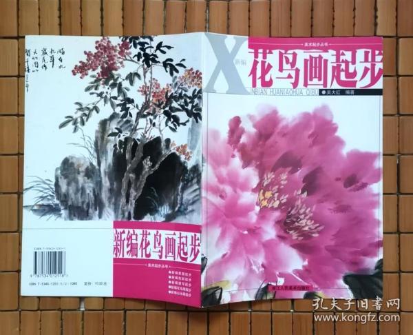 美术起步丛书：新编花鸟画起步