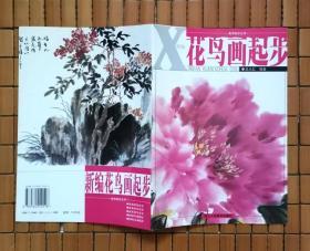 美术起步丛书:新编花鸟画起步