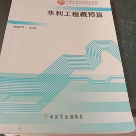 全国高等农业院校教材：水利工程概预算