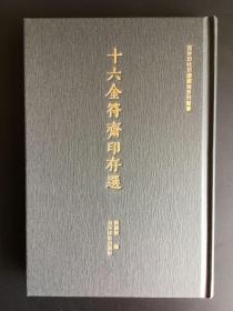《十六金符斋印存选》，精装本