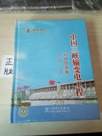 中国三峡输变电工程 科技创新卷