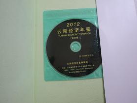 云南经济年鉴 2012（精装）
