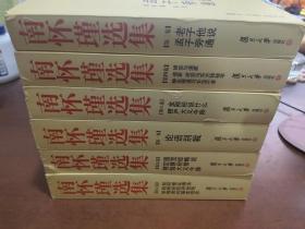 南怀瑾选集【1.2.4.7.8.9.】6本