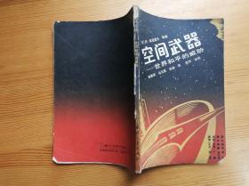 空间武器 世界和平的威胁 1988年一版一印 仅印1870册