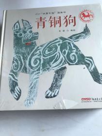 故事中国图画书系列：青铜狗（精装）（瑕疵如图）