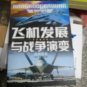 战神添翼：飞机发展与战争演变