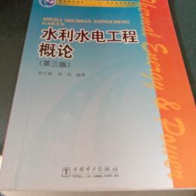 水利水电工程概论（第3版）/普通高等教育“十一五”国家级规划教材