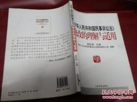 《中华人民共和国民事诉讼法》修改的理解与适用