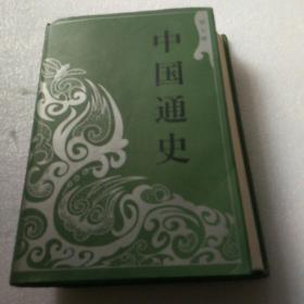 中国通史精装第七册
