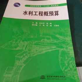 水利工程概预算/普通高等教育“十二五”规划教材