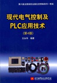 现代电气控制及PLC应用技术（第4版）