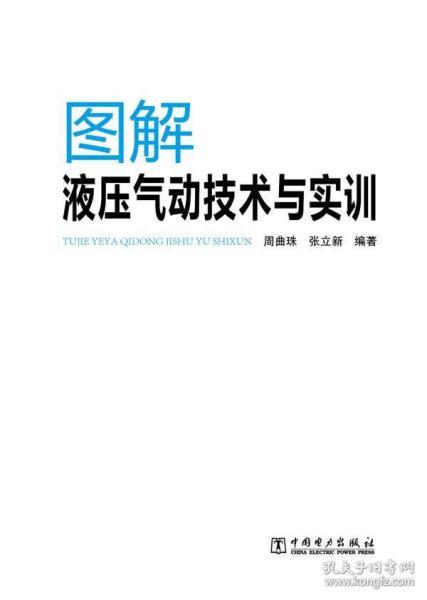 图解液压气动技术与实训