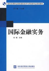 21世纪高等职业院校国际经济与贸易类专业规划教材：国际金融实务