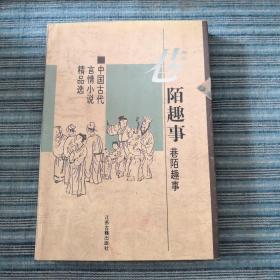 巷陌趣事：中国古代世情小说精品选