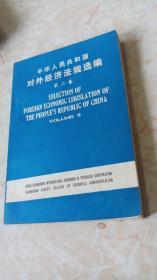 中华人民共和国对外经济法规选编 第二集