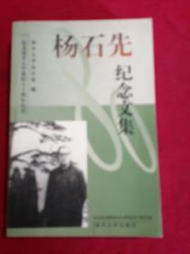 杨石先纪念文集