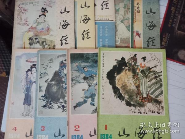 山海经（1984年1-4，1986年2.4，1983年2，1988年2，1982年4）九册合售