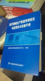 医疗器械生产质量管理规范与监管技术实施手册（精装）