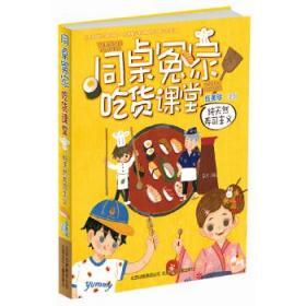 伍美珍作品 同桌冤家吃货课堂：纯天然寿司主义