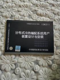 国家建筑标准设计图集（13K511）：分布式冷热输配系统用户装置设计与安装