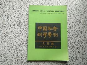 中国社会科学季刊 冬季卷 1996年11月