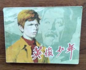 连环画：英俊少年