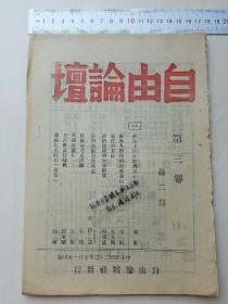 孤本！【自由论坛月刊，第3卷第2期，1944年昆明】（云南大学学生主办、昆明民主进步杂志），刊有吴晗《民族活力之毁灭——论明代的特务组织锦衣卫和东西厂》初稿（该文首发于昆明《自由论坛》），另刊有冯友兰《论哲学方法》，全网未见收录！！本期后记更有质疑国民党政审的文章！ 《自由论坛》主要撰稿人有：郭相卿、杜迈之、周维迅、王赣愚、潘光旦、吴之椿、罗常培、陶云逵、丁则良、吴晗、袁方