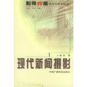 现代新闻摄影——影视传播艺术与技术丛书