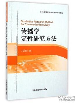 传播学定性研究方法/中国传媒大学传播学系列教材