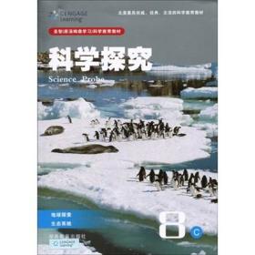 科学探究8C：地球探索、生态系统（八年级适用）