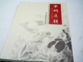 宋词逸韵 当代书画名家书绘宋词集粹