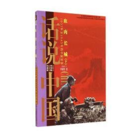 话说中国·血肉长城：1937年至1945年的中国故事民国3（下）/话说中国
