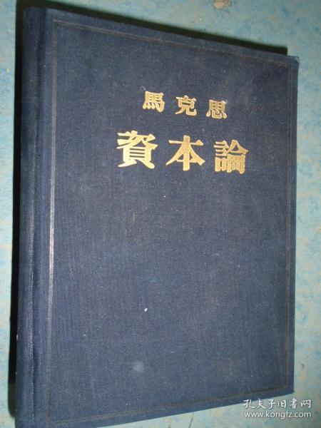 《资本论》第三册 布面精装  1953年1版1印 馆藏 品佳 书品如图