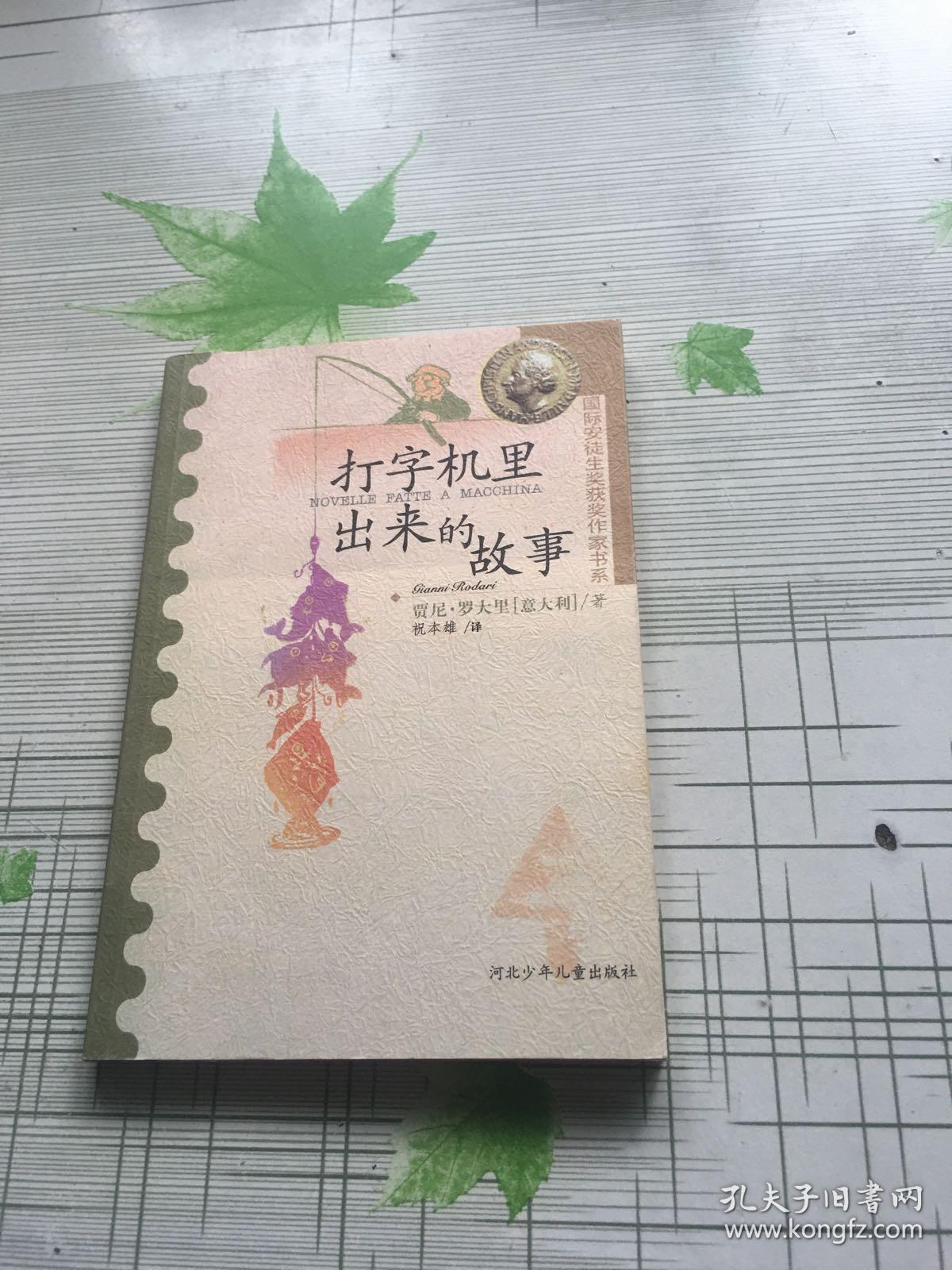 打字机里出来的故事：国际安徒生获奖作家书系