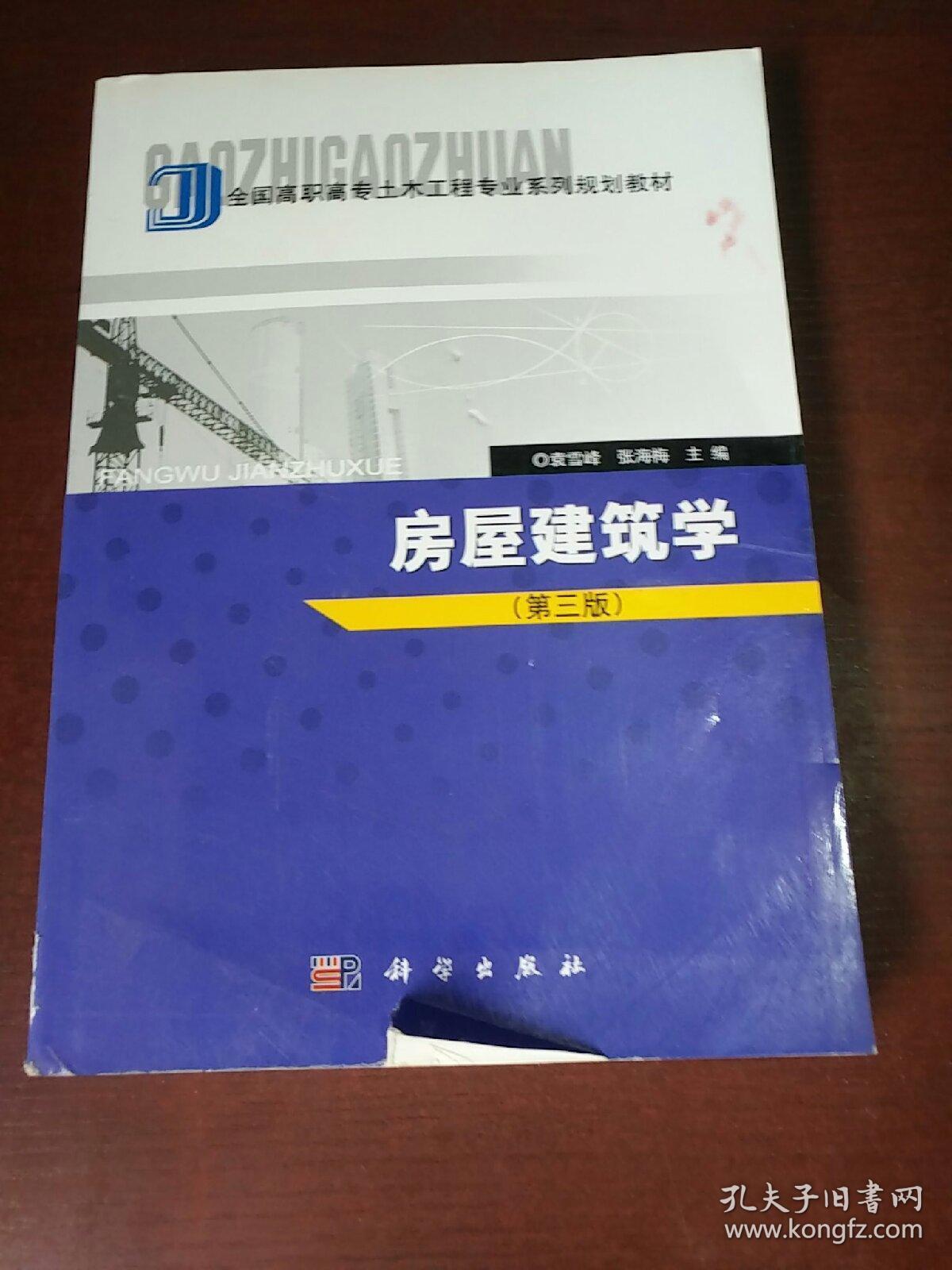 全国高职高专土木工程专业系列规划教材：房屋建筑学（第3版）